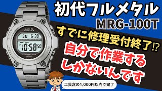 【電池交換受付終了】ダサいと噂の初代MR-Gのジーショックを電池交換するマニュアル公開