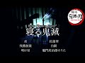 寝る鬼滅の刃 - Relax Demon Slayer / 三浦コウ (Ko Miura)