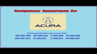 Контрактные Автозапчасти для Acura Запчасти Акура Контрактные ДВС, КПП, кузовные, электрика и другие