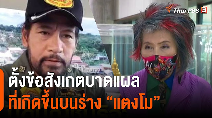 ตั้งข้อสังเกตบาดแผลที่เกิดขึ้นบนร่าง "แตงโม" (11 มี.ค. 65)