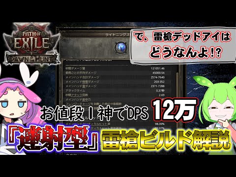 【POE2】連射型雷槍でマップ中期を乗り切る!そして雷槍デッドアイは……【ずんだもん・四国めたん解説】【poe2/Path of Exile 2】