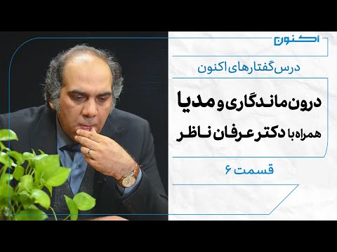 درس گفتارهای اکنون قسمت ۶ درون ماندگاری و مدیا همراه با دکتر عرفان ناظر
