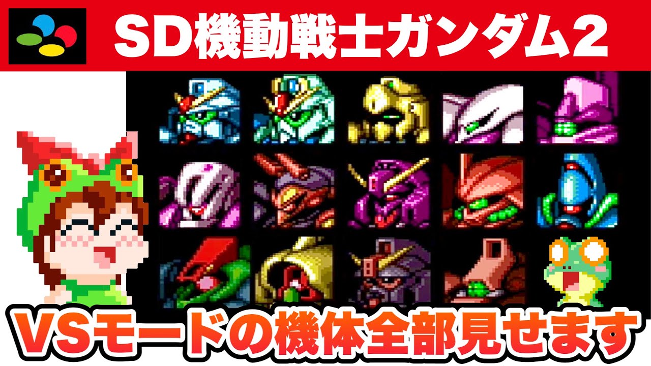 スーパーファミコン／ストリートファイターII、ウルトラマン、機動戦士SDガンダム スーパーファミコン】SD機動戦士ガンダム2 VSモード攻略【レトロゲーム
