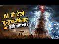AI से देखिए | कैसे बना क़ुतुब मीनार | पूरा इतिहास, रहस्य और सच्चाई | Invisible AQ
