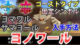 ポケモン剣盾 ヨノワール ヨマワル サマヨール の出現場所 入手方法 タイプ ゴースト 実況解説 ソード シールド ニャン速ちゃんねる Youtube