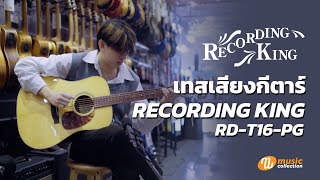 เทสเสียงกีตาร์ Recording King RD-T16-PG โดย นที ไชยวุฒิ