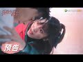 EP27 预告 Trailer 丛容用身体护小孩安危，温少卿却拼尽全力护她周全【我的小确幸 My Little Happiness】