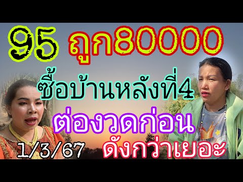 95ถูก8หมื่นเจ้แดงกับเบิกทรัพย์ต่องวด1/3/67