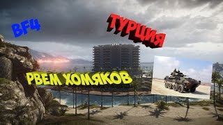 Battlefield 4 ЖАРКАЯ ТУРЦИЯ