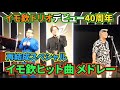 超貴重 イモ欽トリオ アルバム収録ヒット曲メドレー 良い子悪い子普通の子 イモ欽トリオ 長江健次 山口良一 西山浩司 ハイスクールララバイ ティアドロップ探偵団 メドレー ヨシオ フツオ ワルオ 超貴重 イモ欽トリオ アルバム収録ヒット曲メドレー 良い子悪い子普通の子 イモ欽トリオ 長江健次 山口良一 西山浩司 ハイスクールララバイ ティアドロップ探偵団 メドレー ヨシオ フツオ ワルオ