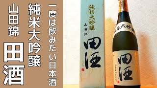 【日本酒】一度は飲みたい！青森県銘酒の『田酒 純米大吟醸』を紹介♪