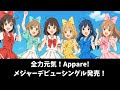 Appare!メジャーデビューシングル発売、ヒャダインがプロデュースする「大爆走!しゅばどかーん!」が元気をチャージ!