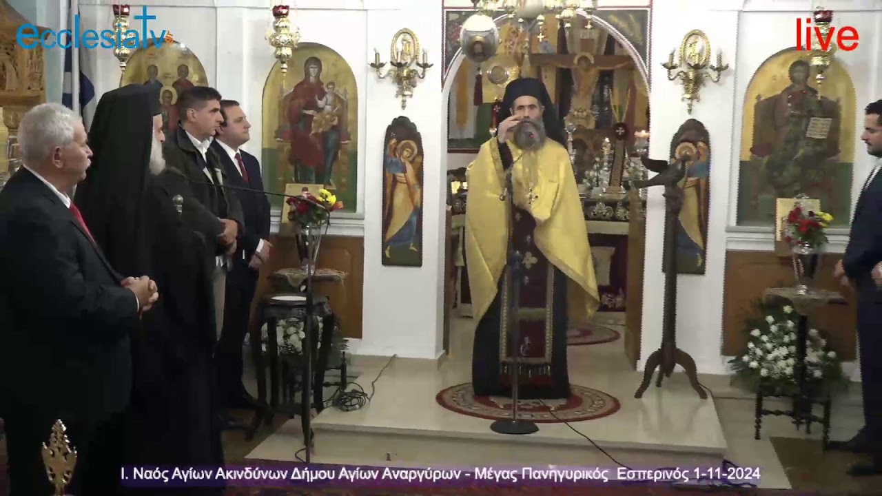 Ι. Ναός Αγίων Ακινδύνων Δήμου Αγίων Αναργύρων - Μέγας Πανηγυρικός  Εσπερινός 1-11-2024