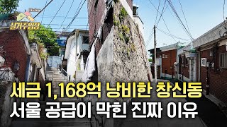 서울 재개발 공급 부족의 진짜 이유｜📍실거주임장 | 1,168억 창신동 실패의 교훈