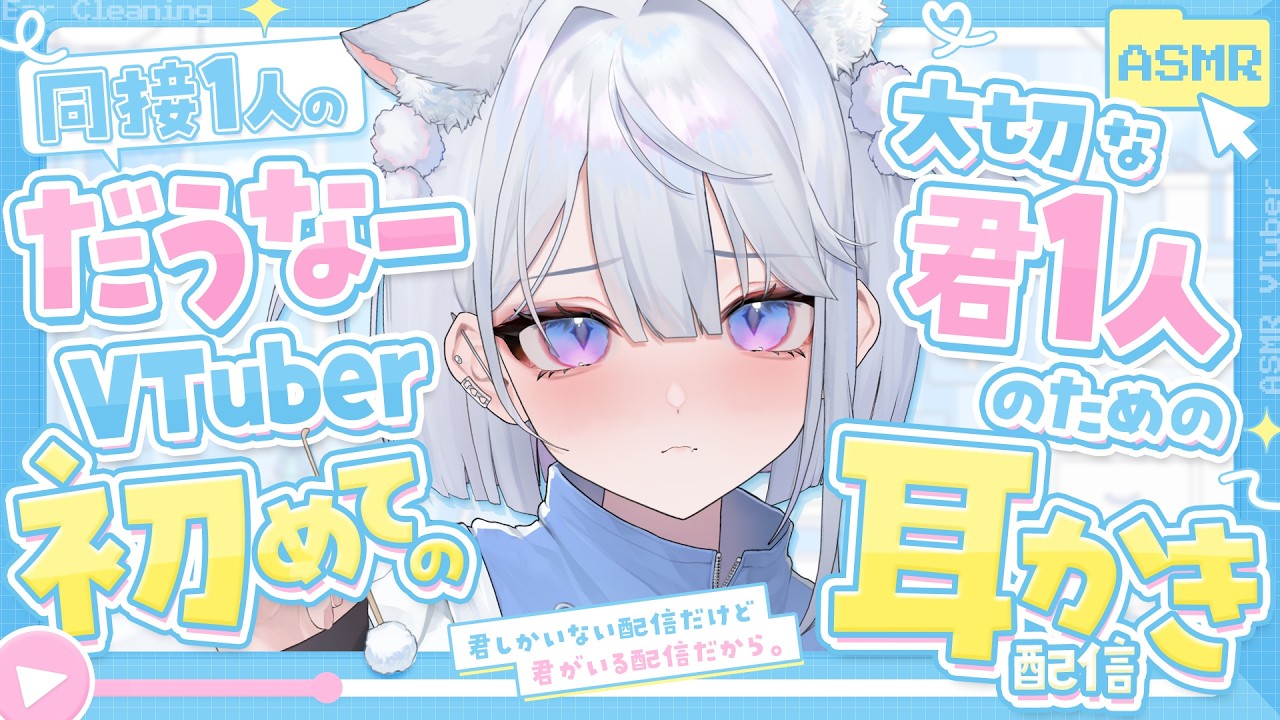 【耳かき/ASMR/3dio】同接1人のダウナーVTuber、大切な君1人のための初めての耳かき配信【バイノーラル/Ear Cleaning/睡眠導入】