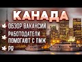 Канада приглашает на работу! Полный обзор вакансий