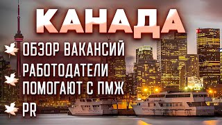 Канада приглашает на работу! Полный обзор вакансий