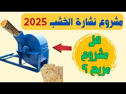 مشروع نشارة الخشب 2025 دراسة جدوى ماكينة النشارة والربح المتوقع
