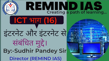 सूचना और संचार प्रौद्योगिकी (ICT) इन्टरनेट, इन्टरनेट का विकास और सम्बन्धित मुददे for mppsc/upsc/net