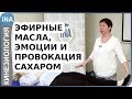 Эфирные масла, эмоции и провокация сахаром. Проф. Васильева. Кинезиология