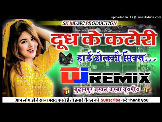 New Song ❤️ Tohar Dhodhi Dudh Ke Katori 💕Hard Dholki Mix🌟 Dj Suraj Remixer Bahraich Up class=