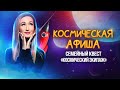 Космическая Афиша: семейный квест «Космический экипаж»