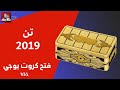 فتح تن يوجي 2019 فتح كروت يوجي