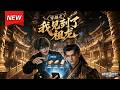 MULTISUB📢新番上线《穿越之我见到了祖龙》第1~93集丨闪电劈回大秦,手握现代手机剧透国运,献粮兴技辅佐嬴政改写历史!#最新漫剧 #破晓动漫社