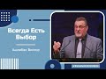 Всегда Есть Выбор - Проповедь - Ашлабан Виктор