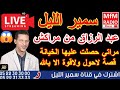 ر الليل قصة عبد الرزاق من مراكش مراتي حصلت عليها الخيانة قصة لاحول ولاقوة الا بالله Samir Lail 2025 ر الليل قصة عبد الرزاق من مراكش مراتي حصلت عليها الخيانة قصة لاحول ولاقوة الا بالله Samir Lail 2025