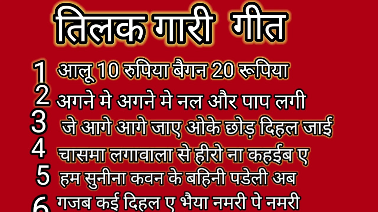 #video tilak geet// तिलक गीत आलू 10 रुपिया बेगन 20 रुपिया सारावा के पाकिट मे मोबाइल #तिलक गारी गीत