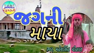 Gujarati Bhajan || MaheshSinh Chauhan || Jag Ni Maya || New Bhajan 2019 || Abhinandan Gujarati
