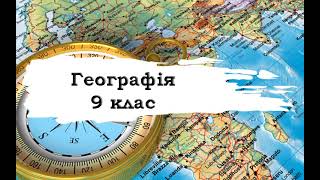 Географія. 9 клас. 38