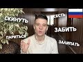 Russian Slang 5 – скинуть, забить, париться, сесть, залипать