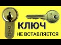 КЛЮЧ НЕ ВСТАВЛЯЕТЬСЯ В ЗАМОК. ЧТО ДЕЛАТЬ?