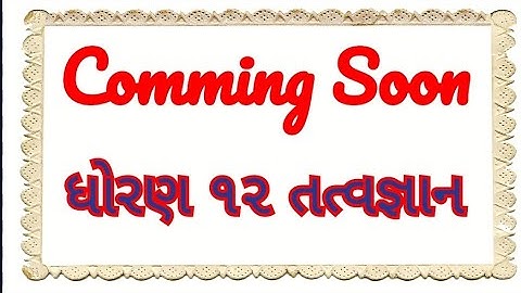 ધોરણ 12 તત્વજ્ઞાન | Dhoran 12 Tatvagyan | STD 12 Philosophy