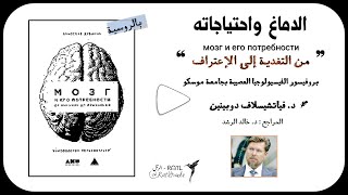 كيف يستغل الساسة والمسوقون علم الدماغ لمداراة الناس؟ | مراجعة في كتاب ❞الدماغ واحتياجاته❝ [2]