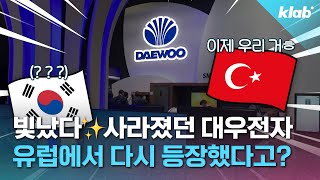 대우전자 : 안녕하세요, 튀르키예 기업입니다｜크랩