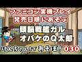 ファミコン実機プレイ・けんちゃんちであそぼ!030 頭脳戦艦ガル オバケのQ太郎