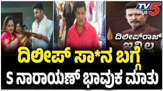 S Narayan Condolence Adctor Dileep Raj Passes Away: ದಿಲೀಪ್ ಸಾ*ನ ಬಗ್ಗೆ S ನಾರಾಯಣ್ ಭಾವುಕ ಮಾತು