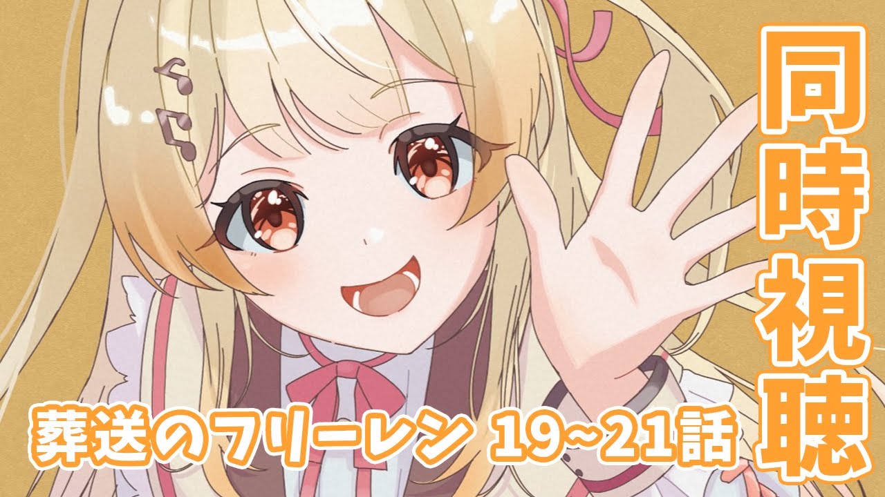 同時視聴】メン限です！！葬送のフリーレン19～21話 みる！【音乃瀬奏