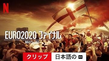 EURO2020 ファイナル: 動乱のウェンブリー (クリップ 字幕付き) | 日本語の予告編 | Netflix
