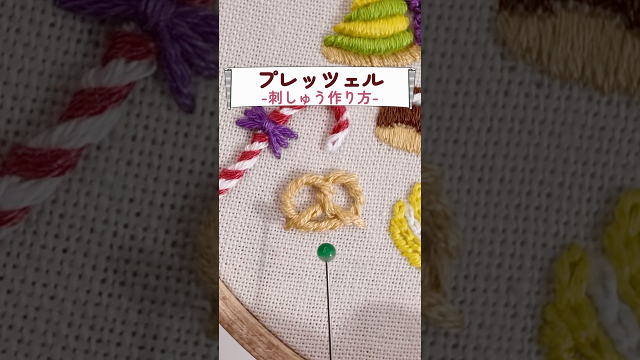 プレッツェルの刺繍🥨#お菓子刺繍 #shorts - YouTube