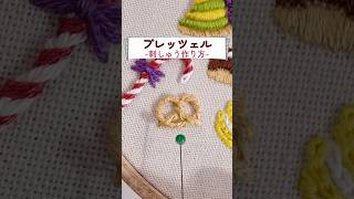 手刺繍入リネンスクエアミニマット【野原のうさこのおやつ-プレッツェル♪】 プレッツェルの刺繍🥨#お菓子刺繍 #shorts - YouTube