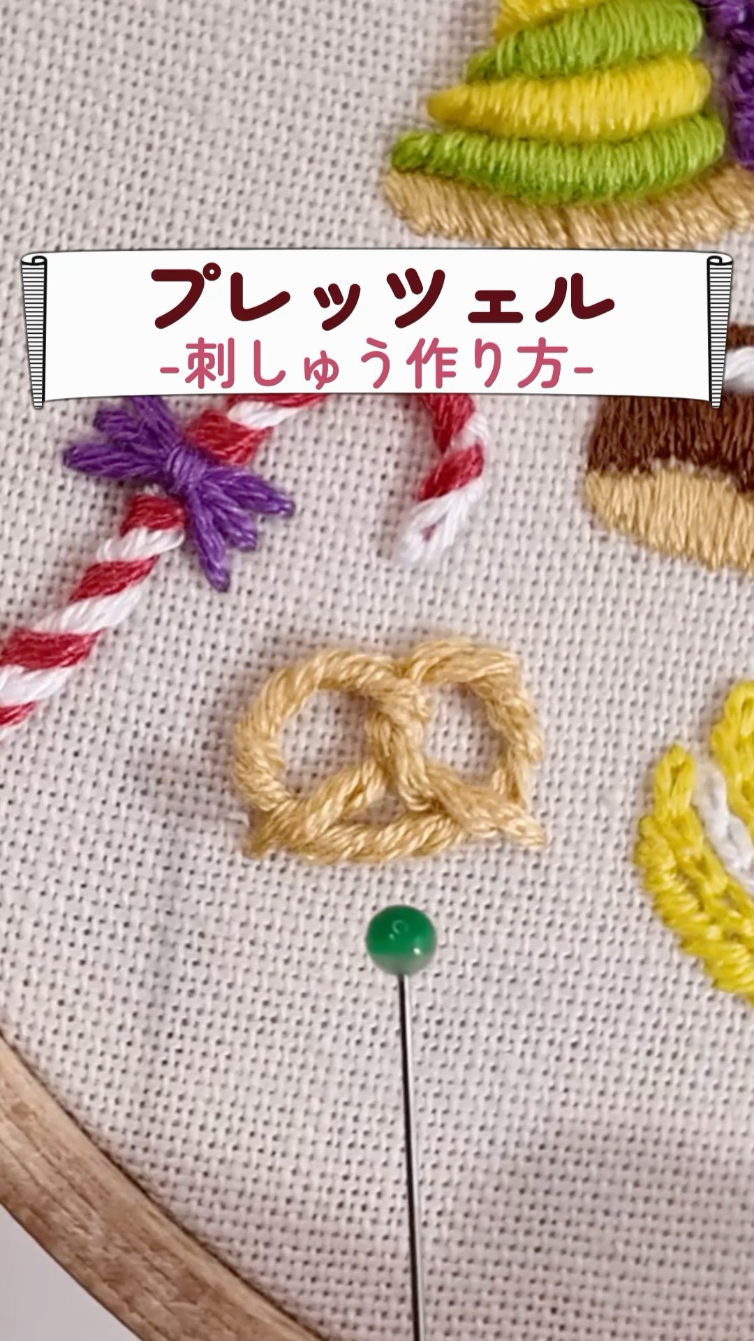 手刺繍入リネンスクエアミニマット【野原のうさこのおやつ-プレッツェル♪】 プレッツェルの刺繍🥨#お菓子刺繍 #shorts - YouTube