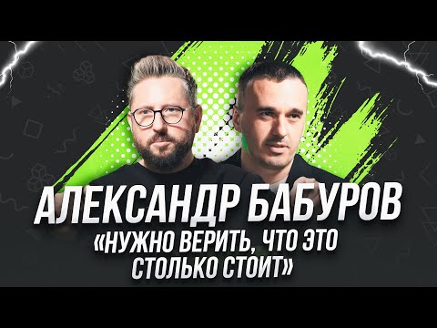 Видео: Александр Бабуров: «Нужно верить, что это столько стоит» — о клиниках-бутиках, работе, личном бренде