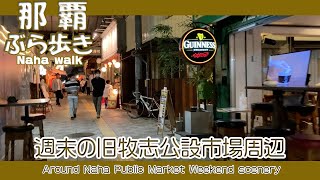 沖縄 那覇旧第一牧志公設市場周辺 週末の風景. Around Naha Public Market Weekend scenery. 那霸公共市场周边周末风景 Okinawa