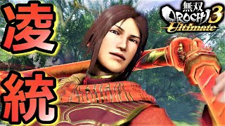 無双orochi3 ultimate 英雄カード 凌統 無双OROCHI3 Ultimate】っつの「凌統」『アクション動画』 - YouTube