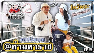 หมีพาซิ่ง EP5 | ซิ่งส่งท้ายปีที่ท่ามหาราช