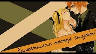 【Fairy Tail】Loki and Lucy - Заметался пожар голубой..